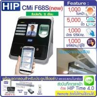 ราคา HIP CMiF68S สแกนหน้า นิ้ว ทาบบัตรเปิดประตู เก็บบันทึกเวลา ส่งเข้า Line พร้อมชุดกลอนสำหรับประตูกระจกบานเปลือย (3940412292)