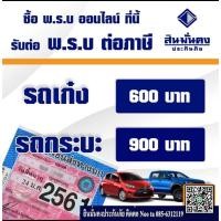 ราคา พรบ.รถยนต์ ประเภทรถเก๋ง/4ประตู/suv,กระบะแคป/ตอนเดียว บ.สินมั่นคงประกันภัย (8920358692)