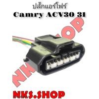 ราคา ปลั๊ก แอร์โฟร์ตัวเมีย ย้ำสายสำเร็จ สำหรับ TOYOTA Camry ACV30/31 02-06 ของใหม่ไม่ใช่มือสอง แท้ (11504756574)