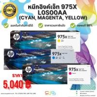 ราคา ตลับหมึกอิงค์เจ็ท HP 975X L0S00AA (Cyan, Magenta, Yellow) ของแท้ 100% (23474067557)