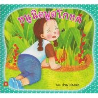 ราคา Aksara for kids หนังสือเด็ก นิทาน หนูนิด พูดโกหก (25212375870)