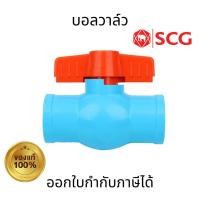 ราคา SCG บอลวาล์ว สีฟ้า PVC แบบสวม ขนาด 1/2" 3/4" 1" คุณภาพสูง แข็งแรง ทนทานต่อการผุกรอบ (24367059902)