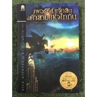 ราคา เพอร์ซีย์ แจ็กสัน กับคำสาปแห่งไททัน / เล่ม 3 /มือ2 (23642825125)