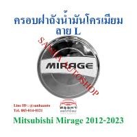 ราคา ครอบฝาถังน้ำมันโครเมียม Mitsubishi Mirage ปี 2012,2013,2014,2015,2016,2017,2018,2019,2020 ลาย L (4777976060)