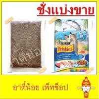 ราคา ชั่งแบ่งขาย อาหารแมว Friskies รสซีฟู๊ด ขนาด 1kg (5873331018)