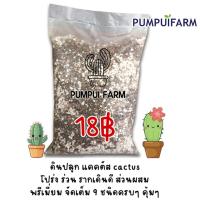 ราคา ดินปลูกแคคตัส Cactus Soil ไม้อวบน้ำ ต้นกระบองเพชร พร้อมปลูก สูตรพรีเมี่ยม ส่วนผสมครบๆ คุ้มๆ (29200740306)