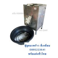 ราคา เครื่ิองขูดมะพร้าวตู้สี่เหลี่ยม (1868443606)