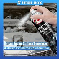 ราคา 【สินค้าพร้อมส่ง】Getsun สเปรย์ล้างห้องเครื่อง สเปรย์ทำความสะอาดห้องเครื่องยนต์ G-2099 500ml Getsun Engine Surface Degreaser (28501922561)