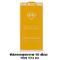 ราคา ฟิล์มกระจกสูญญากาศ 5D เต็มจอ VIVO Y73 สีขาว (1640913675)