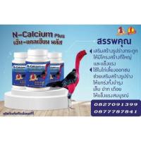 ราคา เอ็น-แคลเซียม พลัส สุดยอดแคลเซียมตัวใหม่สำหรับไก่ชนบำรุง เล็บ ปาก เดือย ให้แข็งแรง 130 บาท (4692696034)