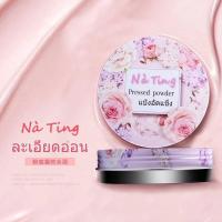 ราคา พร้อมส่งCXC.TH- แป้งอัดแข็ง - แป้งฝุ่นไฮไลท์ Thai nating Na Ting Good Night Powder, Su Yan Loose Powder N34 (11984996893)