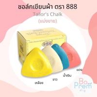 ราคา ชอล์กเขียนผ้า ชอล์กแผ่น ตรา 888 TW (แบ่งขาย) (9157874034)