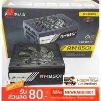 ราคา PSU Corsair RM 850i 80 Plus Gold (2783408074)