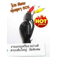 ราคา สาย AV ต่อ sony playstation ps2 ps3 ps1 AA (7069329252)