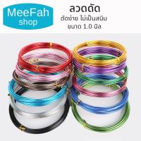 ราคา ลวดดัด ขนาด 1.0มิล นิ่ม ไม่เป็นสนิม ลวดDIY ลวดบอนไซ อลูมิเนียมแท้เกรดA+++ ลวดอเนกประสงค์ พร้อมส่ง (13062267296)