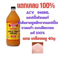 ราคา (สั่งออเดอร์ละไม่เกิน2ขวด) แอปเปิ้ลไซเดอร์ 946ML แท้100 Bragg Apple Cider Vinegar ACV มีตะกอน น้ำส้มสายชูหมักจากแอปเปิ้ล (14766787959)