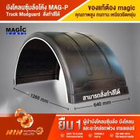 ราคา **สินค้าพร้อมส่ง รบกวนทักแชทร้านค้า** บังโคลนซุ้มล้อโค้ง MAG-P สีดำขอบขาว บังโคลนรถสิบล้อ รถสิบล้อ - Ninautotech (11938569663)