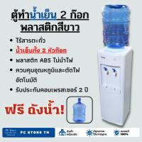 ราคา ฟรีถังน้ำ! ตู้ทำน้ำเย็น น้ำเย็น พลาสติกสีขาว (ถังคว่ำ) SW02 Standard (4648758788)