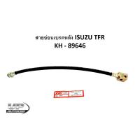 ราคา สายอ่อนเบรคหลัง ISUZU TFR KH - 89646 สายอ่อนเบรคหลังทีเอฟอาร์ (18067751394)