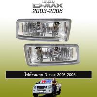 ราคา ไฟตัดหมอก/สปอร์ตไลท์ อีซูซุ ดี-แม็ก ISUZU D-max 2003-2006 (7338940577)