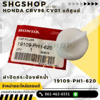 ราคา ฝาปิดกระป๋องพักน้ำ HONDA CIVIC DIMENSION 2001 2004, CRV 96 ,STREAM 19109-PH1-620 แท้ศูนย์ (27204206875)