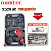 ราคา Maktec #สว่านแบต #สว่านไร้สาย ขนาด 72V พร้อมอุปกรณ์พื้นฐาน จัดเก็บในกล่องอย่างดี แถมฟรี ชุดบล็อก 40pcs. (9536652431)