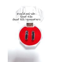 ราคา ต่างหูโค้ง นิลแท้ เงินแท้ 92.5 ชุบทองคำขาว (19238336217)