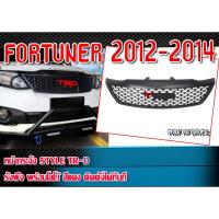 ราคา หน้ากระจัง กระจังหน้ารถ FORTUNER 2012-2014 ทรง TR-D รังผึ้ง พร้อมโลโก้ สีแดง ติดตั้งได้ทันที (19135304497)