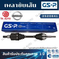 ราคา GSPเพลาขับทั้งเส้น นิสสัน ซันนี่(B14)ปี 94-99/NV ปี91-98(ข้างซ้าย)/ 2520841 (12214666456)