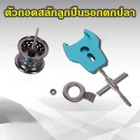 ราคา ที่ถอดสลักแกนสปูน เปลี่ยนลูกปืนรอก ตัวถอดสลักล็อคแกนสปูน แต่งรอก แต่งลูกปืน ทรงเหลี่ยม (23333665331)