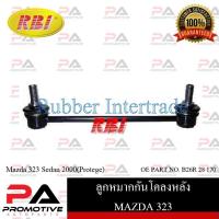 ราคา ลูกหมากกันโคลง RBI สำหรับรถมาสด้า 323 MAZDA 323 SEDAN (PROTEGE) (19768906112)