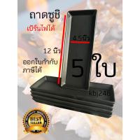 ราคา ถาดเบิร์นซูชิ (แพ็ค 5 ใบ) จานซูชิ ถาดซูชิ จานเบิร์นซูชิ ถาดยาวเซรามิค ถาดเซรามิค จานยาว 4.5นิ้วx12นิ้ว ออกใบกำกับภาษีได้ (29454276005)