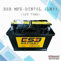 ราคา แบตเตอรี่รถยนต์ ESB MFZ-DIN75L (LN3) แบตกึ่งแห้ง แบตรถยุโรป แบตขั้วจม (14190220940)