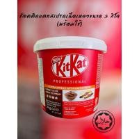 ราคา KitKat spread 3 kg ช็อคโกแล็ตคิดแคทสเปรดเหลวขนาดถัง 3 กิโลกรัม (25377175358)