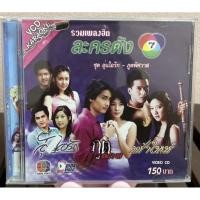 ราคา VCD : รวมเพลงฮิตละครดัง ช่อง 7 ชุด อุ่นไอรัก-ภูติพิศวาส (มือ2) (เปลี่ยนได้ 2 ปก ทั้งปกหน้า และปกหลัง) (21595812992)