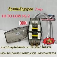 ราคา ตัวแปลงสัญญาณ CCE (ใหญ่) รุ่น PS-2 จำนวน1ตัวสำหรับวิทยุเดิม แปลงสัญญาณอย่างดี อุปกรณ์เครื่องเสียงรถยนต์ (22877702684)