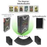 ราคา ไพ่ยิปซี The Magician ไพ่ยิปซีเปลี่ยนชีวิต : (หนังสือ พร้อมไพ่ ) ไพ่ทำนาย ไพ่ดูดวง ไพ่ทาโรต์ ไพ่พรหมญาณ Magiciam Tarot (20613001869)