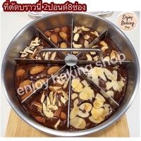 ราคา ช่องแบ่งที่ตัดเค้กบราวนี่สแตนเลส พิมพ์แบ่งช่อง2ปอนด์8ชิ้น (7633351965)