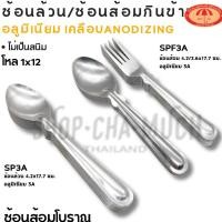 ราคา -โปรดอ่าน- ช้อน ส้อม โบราณ อลูมิเนียม เคลือบ Anodize 3A ช้อน/ช้อนส้อม - 1 โหล โปรดเลือก (28353666369)