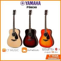 ราคา Yamaha FG830 กีตาร์โปร่ง (15562147477)