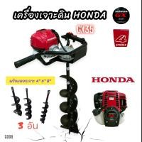ราคา เครื่องเจาะดิน HONDA GX35 (แท้) พร้อมดอกเจาะ 3 ขนาด 4,6,8 นิ้ว (G006) เครื่องขุดดิน เครื่องเจาะหลุม (23031120675)