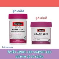 ราคา วิตามินswisse grape seed+&grape seed แบ่งขาย (23383450089)