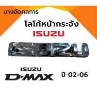 ราคา โลโก้หน้ากระจัง LOGO ISUZU D-MAX โลโก้ตราหน้ากระจัง ดีแม็ก ชุบโครเมียม ปี 02-06 (24954439153)