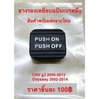 ราคา ยางรองเหยียบแป้นเบรคมือ CRV g3 2006-2012, Odyssey 2002-2014 (20462797049)