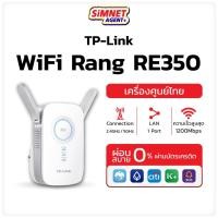 ราคา TP Link RE350 AC1200 WiFi Repeater อุปกรณ์ขยายสัญญาณ ( Wi-Fi Range Extender) MelonThaiMall (19774605781)