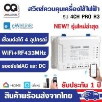 ราคา Sonoff 4CH Pro R3 WiFi+RF433 Smart Swith (รุ่นล่าสุด) สวิตช์ Wi-FI แบบ 4 ช่อง (2322821680)