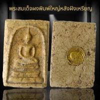 ราคา พระสมเด็จพิมพ์ใหญ่หลังฝังเหรียญสมเด็จเนื้อผง พระเครื่องAmulet (26353512594)