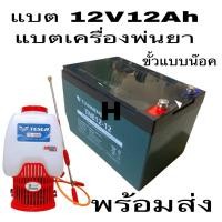 ราคา หม้อแบต แห้ง12v12ahหม้อแบตเตอรี่ขนาด12v12AHใช้ไฟทั่ไป ใส่เครื่องพ่นยาแบต20ลิตรและ25ลิตร (27253878693)