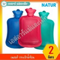 ราคา เนเจอร์ กระเป๋าน้ำร้อน 2 ลิตร (3848158447)