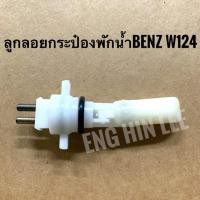 ราคา BENZ ลูกลอยกระป๋องพักน้ำ Coolant Level Sensor สำหรับรถเบนซ์ W124 ยี่ห้อ Trucktec (4132880807)